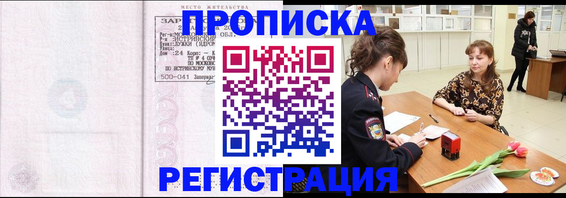 купить прописку в Павлово